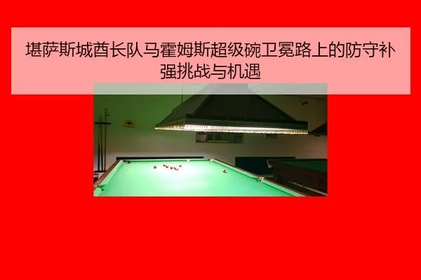 kan-sa-si-cheng-qiu-zhang-dui-ma-huo-mu-si-chao-ji-wan-wei-mian-lu-shang-de-fang-shou-bu-qiang-tiao-zhan-yu-ji-yu-3-542.jpg