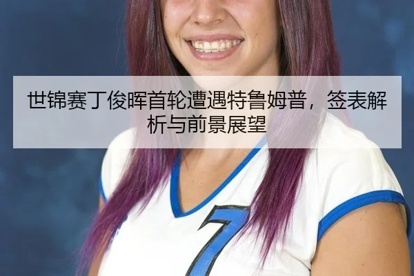 shi-jin-sai-ding-jun-hui-shou-lun-zao-yu-te-lu-mu-pu-qian-biao-jie-xi-yu-qian-jing-zhan-wang-3-643.jpg