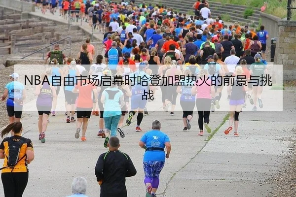zi-you-shi-chang-qi-mu-shi-ha-deng-jia-meng-re-huo-de-qian-jing-yu-tiao-zhan-2-805.jpg