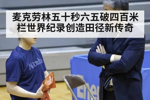 麦克劳林五十秒六五破四百米栏世界纪录创造田径新传奇