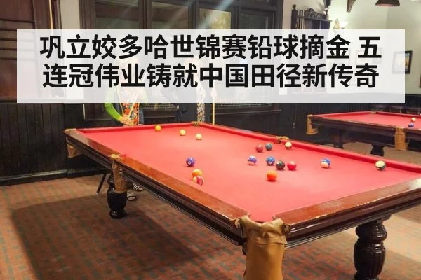 巩立姣多哈世锦赛铅球摘金 五连冠伟业铸就中国田径新传奇