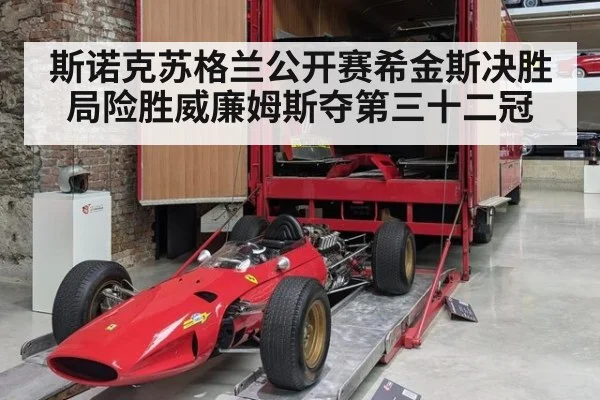 斯诺克苏格兰公开赛希金斯决胜局险胜威廉姆斯夺第三十二冠