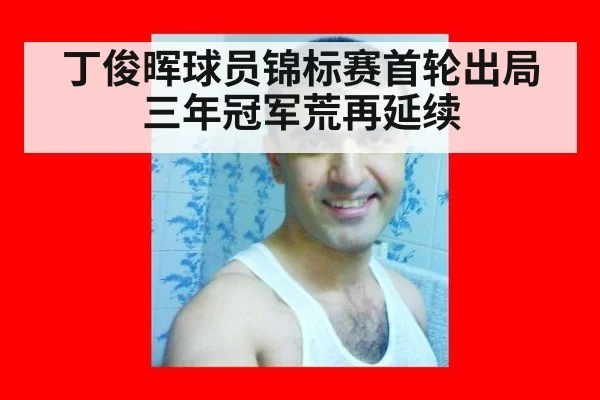丁俊晖球员锦标赛首轮出局三年冠军荒再延续