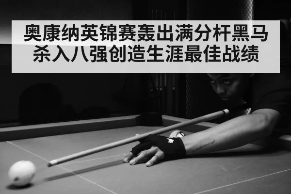 奥康纳英锦赛轰出满分杆黑马杀入八强创造生涯最佳战绩